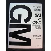 Amazon.co.jp: GMとともに: 世界最大企業の経営哲学と成長戦略 : Jr
